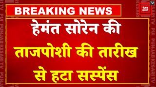 Hemant Soren की ताजपोशी की तारीख से हटा सस्पेंस | Swearing-in ceremony in Jharkhand Today | JMM | PM