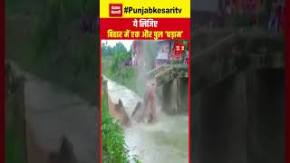 Bihar Bridge Collapsed: बिहार में गिरने की सिलसिला जारी, छपरा में भरभरा कर गिरा 10 साल पुराना पुल