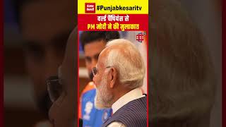 World Champion Team India का भव्य स्वागत, PM Narendra Modi ने की मुलाकात, छूटे हंसी-ठहाके, Video...