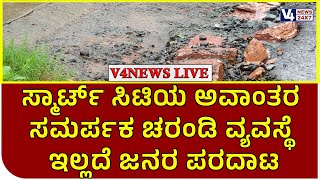 ಮಂಗಳೂರು:ಸ್ಮಾರ್ಟ್ ಸಿಟಿಯ ಅವಾಂತರ  : ಸಮರ್ಪಕ ಚರಂಡಿ ವ್ಯವಸ್ಥೆ ಇಲ್ಲದೆ ಜನರ ಪರದಾಟ