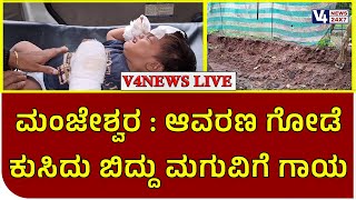 ಮಂಜೇಶ್ವರ:ಆವರಣ ಗೋಡೆ ಕುಸಿದು ಬಿದ್ದು ಮಗುವಿಗೆ ಗಾಯ ಗಂಭೀರಾವಸ್ಥೆಯಲ್ಲಿ ಮಗು ಆಸ್ಪತ್ರೆಗೆ ದಾಖಲು