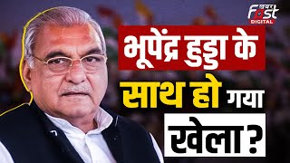 Haryana Politics: Congress हाईकमान ने Bhupender Hooda के साथ कर दिया खेला, क्यों बदले सुर?