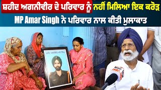 Shaheed Agniveer ਦੇ ਪਰਿਵਾਰ ਨੂੰ ਮਿਲਣ ਪੁਹੰਚੇ MP Amar Singh ਕਿਹਾ 'ਪਰਿਵਾਰ ਨੂੰ ਨਹੀਂ ਮਿਲਿਆ ਇਕ ਕਰੋੜ'