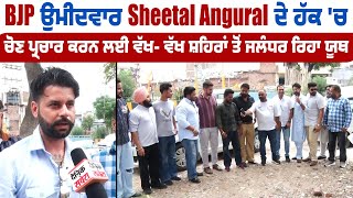 BJP ਉਮੀਦਵਾਰ Sheetal Angural ਦੇ ਹੱਕ 'ਚ ਚੋਣ ਪ੍ਰਚਾਰ ਕਰਨ ਲਈ ਵੱਖ- ਵੱਖ ਸ਼ਹਿਰਾਂ ਤੋਂ ਜਲੰਧਰ ਪੁਹੰਚ ਰਿਹਾ ਯੂਥ