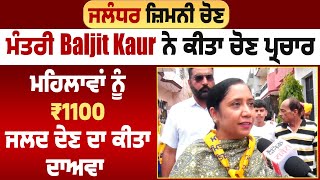 ਜਲੰਧਰ ਜ਼ਿਮਨੀ ਚੋਣ: ਮੰਤਰੀ Baljit Kaur ਨੇ ਕੀਤਾ ਚੋਣ ਪ੍ਰਚਾਰ,ਮਹਿਲਾਵਾਂ ਨੂੰ ₹1100 ਜਲਦ ਦੇਣ ਦਾ ਕੀਤਾ ਦਾਅਵਾ