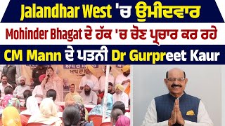 Jalandhar West ਚ ਉਮੀਦਵਾਰ Mohinder Bhagat ਦੇ ਹੱਕ ਚ ਚੋਣ ਪ੍ਰਚਾਰ ਕਰ ਰਹੇ CM Mann ਦੇ ਪਤਨੀ Dr Gurpreet Kaur