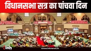 MP Vidhansabha Satr | विधानसभा सत्र का पांचवा दिन।  सदन में आज भी हंगामे के आसार