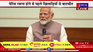 PM Modi Live | ओलंपिक खिलाड़ियों से पीएम मोदी की मुलाकात,पेरिस रवाना होने से पहले खलाड़ियो से बातचीत