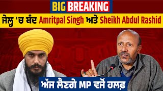 Big Breaking: ਜੇਲ੍ਹ 'ਚ ਬੰਦ Amritpal Singh ਅਤੇ Sheikh Abdul Rashid ਅੱਜ ਲੈਣਗੇ MP ਵਜੋਂ ਹਲਫ਼