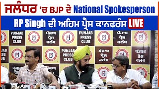 ਜਲੰਧਰ 'ਚ BJP ਦੇ National Spokesperson RP Singh ਦੀ ਅਹਿਮ ਪ੍ਰੈਸ ਕਾਨਫਰੰਸ Live