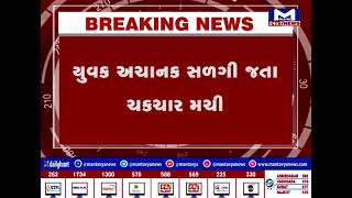 Bhavnagar : કુંભારવાડા માઢીયા રોડ પર અચાનક યુવક સળગી જતા મચી ચકચાર  | MantavyaNews