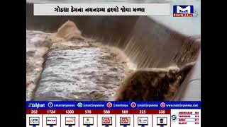 Surat : માંડવીમાં વરસાદને પગલે ગોડધા ડેમ છલકાયો | MantavyaNews