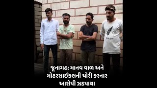 Junagadh : માનવ વાળ અને મોટરસાઈકલની ચોરી કરનાર આરોપી ઝડપાયા