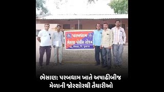 Bhesan : પરબધામ ખાતે અષાઢીબીજ મેળાની જોરશોરથી તૈયારીઓ