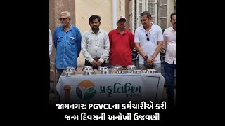 Jamnagar : PGVCLના કર્મચારીએ કરી જન્મ દિવસની અનોખી ઉજવણી