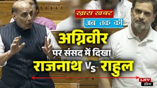 'रक्षा मंत्री ने शहीद अग्निवीर को लेकर संसद में झूठ बोला', राहुल गांधी ने साधा निशाना