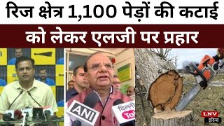 रिज क्षेत्र 1,100 पेड़ों की कटाई को लेकर एलजी पर प्रहार, AAP ने BJP से भी पूछे 4 सवाल
