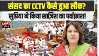 Supriya Shrinate ने बताया कैसे लीक हुआ संसद का CCTV |Parliament Viral CCTV