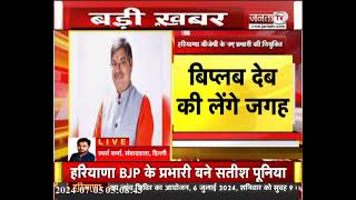 Satish Poonia को BJP ने बनाया Haryana का चुनाव प्रभारी,सह प्रभारी की जिम्मेदारी Surendra Nagar को दी