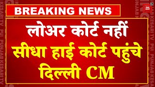 Delhi Liquor Policy Case Update: Lower Court नहीं सीधे High Court पहुंचे Delhi CM Arvind Kejriwal