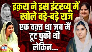 इक़रा ने इस इंटरव्यू में खोले बड़े-बड़े राज : Iqra Hasan INTERVIEW | Kairana | Akhilesh Yadav | #dblive