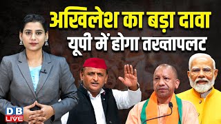 Akhilesh Yadav का बड़ा दावा, UP में होगा तख्तापलट | India Alliance | PM modi | Brajesh Pathak |