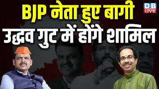 BJP नेता हुए बागी, Uddhav Thackeray गुट में होंगे शामिल | Maharashtra | Eknath Shinde | #dblive