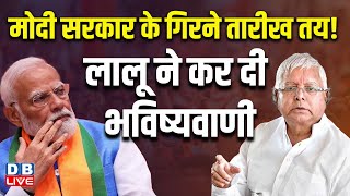 Modi Sarkar के गिरने तारीख तय ! Lalu Prasad Yadav ने कर दी भविष्यवाणी | India Alliance | #dblive