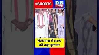 तेलंगाना में BRS को बड़ा झटका #shorts #ytshorts #shortsvideos #dblive #telngana #brs #breakingnews
