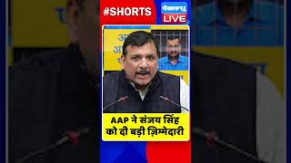 AAP ने संजय सिंह को दी बड़ी ज़िम्मेदारी #shorts #ytshorts #shortsvideos #dblive #arvindkejriwal