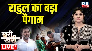 Khari_Khari :Rahul Gandhi का बड़ा पैगाम | CM Yogi | PM modi | Akhilesh Yadav | Hathras News |#dblive