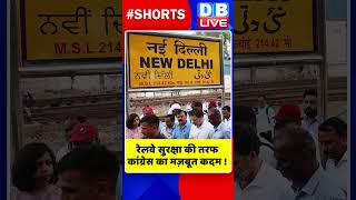 रेलवे सुरक्षा की तरफ कांग्रेस का मज़बूत कदम #shorts #ytshorts #shortsvideos #dblive #breakingnews