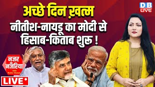 अच्छे दिन ख़त्म -Nitish Kumar -N. Chandrababu Naidu का Modi से हिसाब-किताब शुरू ! Bihar | #dblive