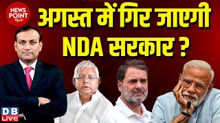 #dblive News Point Rajiv :अगस्त में गिर जाएगी NDA सरकार ? Rahul Gandhi | Lalu Prasad Yadav | PM Modi