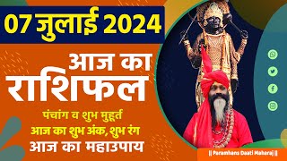 आज का राशिफल 07 July 2024 AAJ KA RASHIFAL Gurumantra-Today Horoscope || Paramhans Daati Maharaj ||