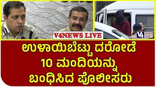 ||ಉಳಾಯಿಬೆಟ್ಟು ದರೋಡೆ ಪ್ರಕರಣ |ಹತ್ತು ಮಂದಿಯನ್ನು ಬಂಧಿಸಿದ ಪೊಲೀಸರು |ಆರೋಪಿಗಳಿಂದ 9ಲಕ್ಷ ರೂ. ನಗದು ವಶಕ್ಕೆ||