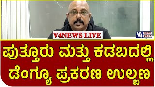 ||ಪುತ್ತೂರು ಮತ್ತು ಕಡಬದಲ್ಲಿ ಡೆಂಗ್ಯೂ ಪ್ರಕರಣ ಉಲ್ಬಣ ||ಪುತ್ತೂರು ತಾಲೂಕು ಆರೋಗ್ಯಾಧಿಕಾರಿ ಡಾ. ದೀಪಕ್ ರೈ ಮಾಹಿತಿ||