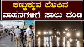 ಕಣ್ಕುಕ್ಕುವ ಬೆಳಕಿನ ವಾಹನಗಳಿಗೆ ಸಾಲು ದಂಡ || V4NEWS