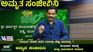 AMRITA SANJEEVINI ||  DISCUSSION WITH Dr. Aniruddh || V4NEWS  ಸಂಧಿವಾತ ಸಮಸ್ಯೆ ಮತ್ತು ಪರಿಹಾರ