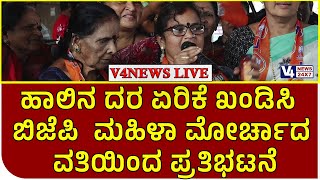 ಹಾಲಿನ ದರ ಏರಿಕೆ ಖಂಡಿಸಿ ಬಿಜೆಪಿ ಮಹಿಳಾ ಮೋರ್ಚಾದ ವತಿಯಿಂದ ಪ್ರತಿಭಟನೆ