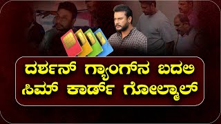 ದರ್ಶನ್ ಗ್ಯಾಂಗ್‌ನ ಬದಲಿ ಸಿಮ್ ಕಾರ್ಡ್ ಗೋಲ್ಮಾಲ್ ||  V4NEWS