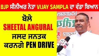 BJP ਸੀਨੀਅਰ ਨੇਤਾ Vijay Sampla ਦਾ ਵੱਡਾ ਬਿਆਨ, ਬੋਲੇ Sheetal Angural ਜਲਦ ਜਨਤਕ ਕਰਨਗੇ Pen Drive