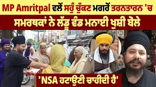 MP Amritpal ਵਲੋਂ ਸਹੁੰ ਚੁੱਕਣ ਮਗਰੋਂ ਤਰਨਤਾਰਨ 'ਚ ਸਮਰਥਕਾ ਨੇ ਲੱਡੂ ਵੰਡ ਮਨਾਈ ਖੁਸ਼ੀ ਬੋਲੇ'NSA ਹਟਾਉਣੀ ਚਾਹੀਦੀ ਹੈ'