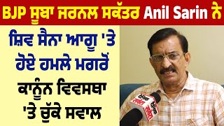 BJP ਸੂਬਾ ਜਰਨਲ ਸਕੱਤਰ Anil Sarin ਨੇ ਸ਼ਿਵ ਸੈਨਾ ਆਗੂ 'ਤੇ ਹੋਏ ਹਮਲੇ ਮਗਰੋਂ ਕਾਨੂੰਨ ਵਿਵਸਥਾ 'ਤੇ ਚੁੱਕੇ ਸਵਾਲ