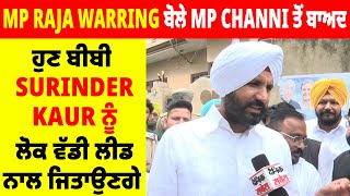 MP Raja Warring ਬੋਲੇ MP Channi ਤੋਂ ਬਾਅਦ ਹੁਣ ਬੀਬੀ Surinder Kaur ਨੂੰ ਲੋਕ ਵੱਡੀ ਲੀਡ ਨਾਲ ਜਿਤਾਉਣਗੇ