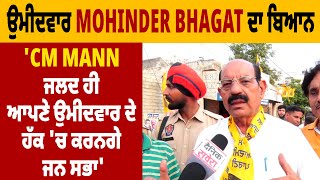 ਉਮੀਦਵਾਰ Mohinder Bhagat ਦਾ ਬਿਆਨ, 'CM Mann ਜਲਦ ਹੀ ਆਪਣੇ ਉਮੀਦਵਾਰ ਦੇ ਹੱਕ 'ਚ ਕਰਨਗੇ ਜਨ ਸਭਾ'