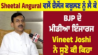 Sheetal Angural ਵਲੋਂ ਚੈਲੇਂਜ ਕਬੂਲਣ ਨੂੰ ਲੈ ਕੇ BJP ਦੇ ਮੀਡੀਆ ਇੰਜਾਰਜ Vineet Joshi ਨੇ ਸੁਣੋ ਕੀ ਕਿਹਾ