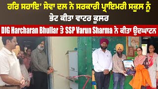 DIG Harcharan Bhullar ਤੇ SSP Varun Sharma ਨੇ ਸਰਕਾਰੀ ਪ੍ਰਾਇਮਰੀ ਸਕੂਲ ਦੇ ਵਾਟਰ ਕੂਲਰ ਦਾ ਕੀਤਾ ਉਦਘਾਟਨ