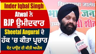 Inder Iqbal Singh Atwal ਨੇ BJP ਉਮੀਦਵਾਰ Sheetal Angural ਦੇ ਹੱਕ ਚ ਕੀਤਾ ਪ੍ਰਚਾਰ, ਵੋਟ ਪਾਉਣ ਦੀ ਕੀਤੀ Appeal