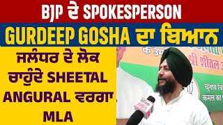 Exclusive | BJP ਦੇ Spokesperson Gurdeep Gosha ਦਾ ਬਿਆਨ ਜਲੰਧਰ ਦੇ ਲੋਕ ਚਾਹੁੰਦੇ Sheetal Angural ਵਰਗਾ MLA